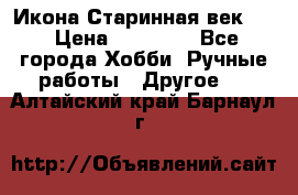 Икона Старинная век 19 › Цена ­ 30 000 - Все города Хобби. Ручные работы » Другое   . Алтайский край,Барнаул г.